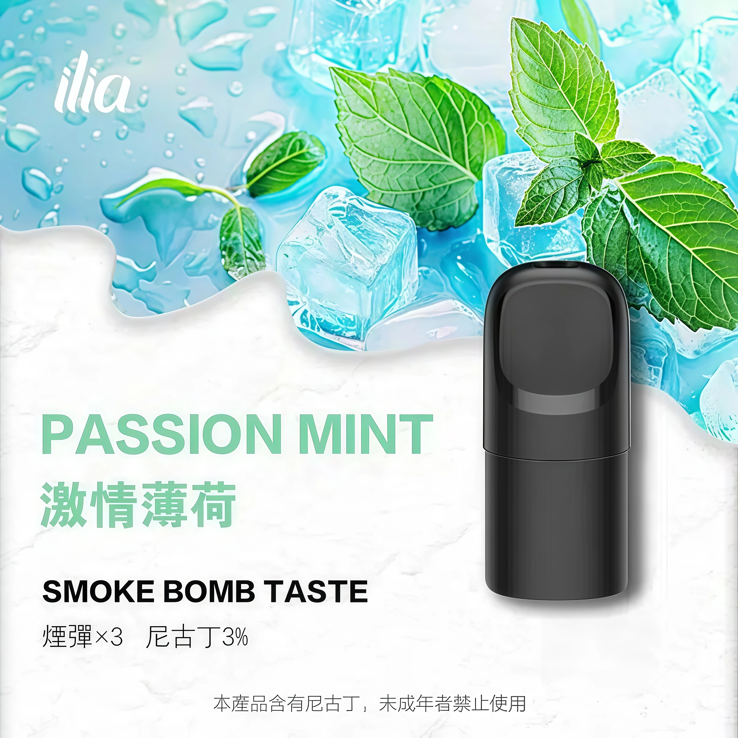 ILIA Ultra 5代煙彈 激情薄荷
