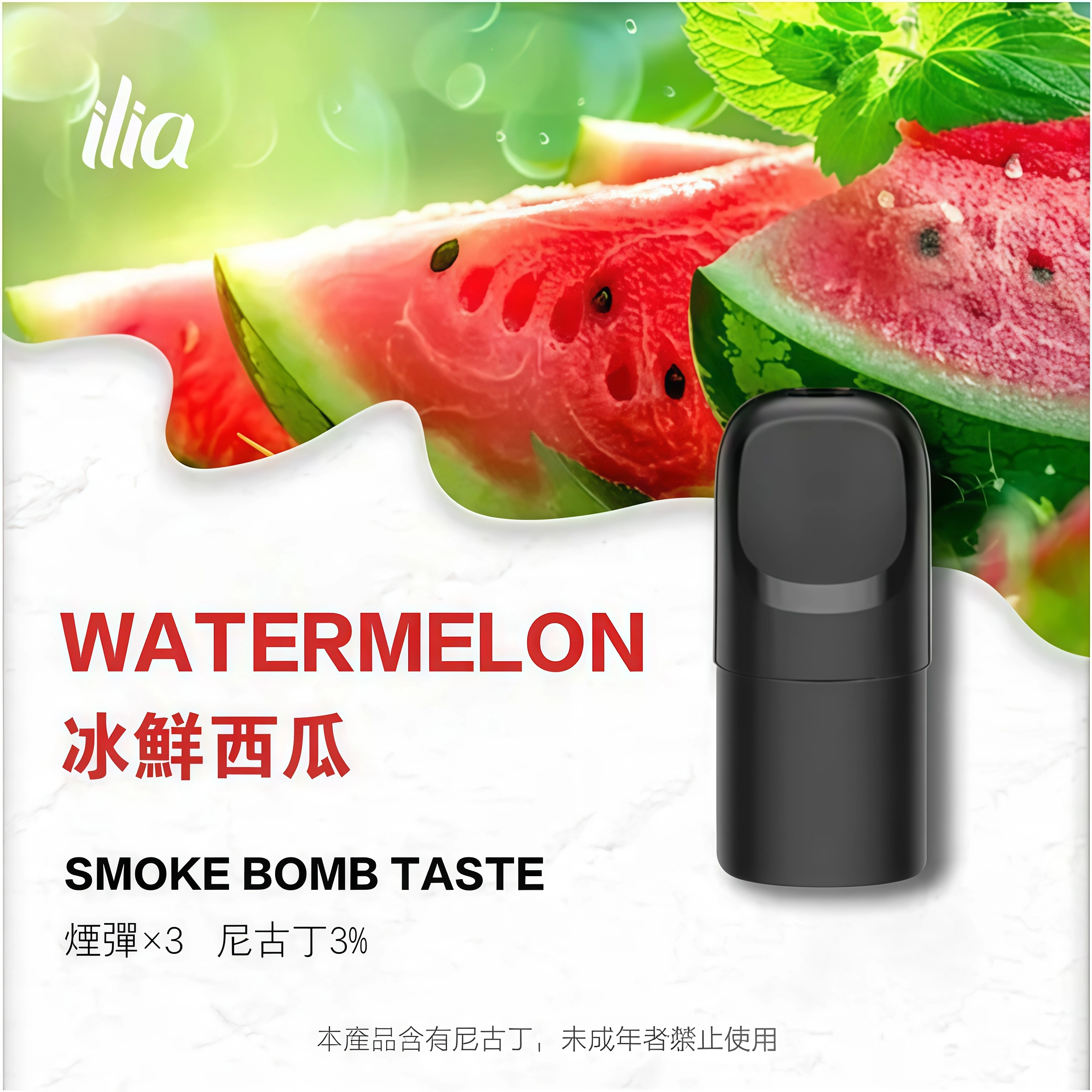 哩啞五代煙彈西瓜