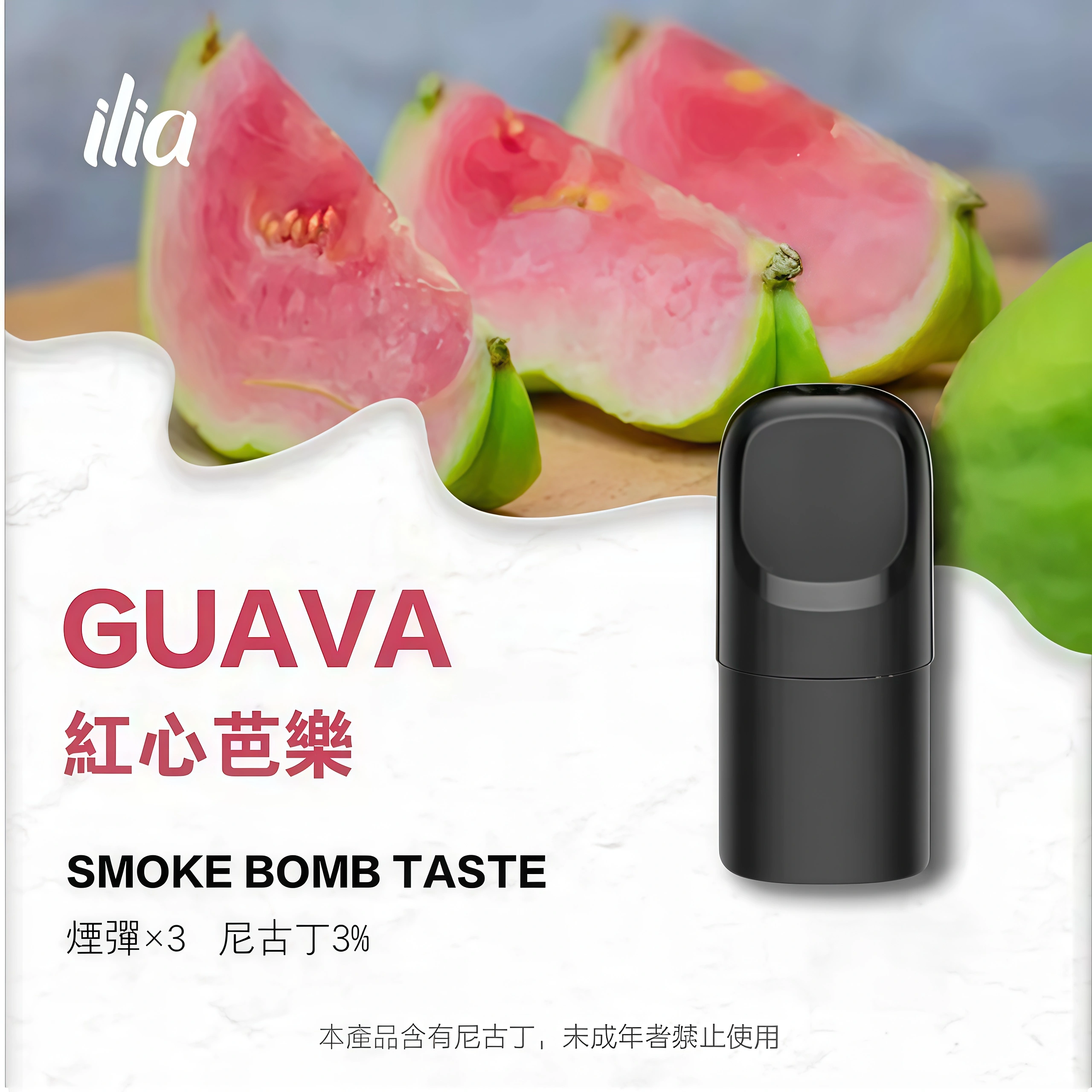 ILIA Ultra 5代 紅心芭樂