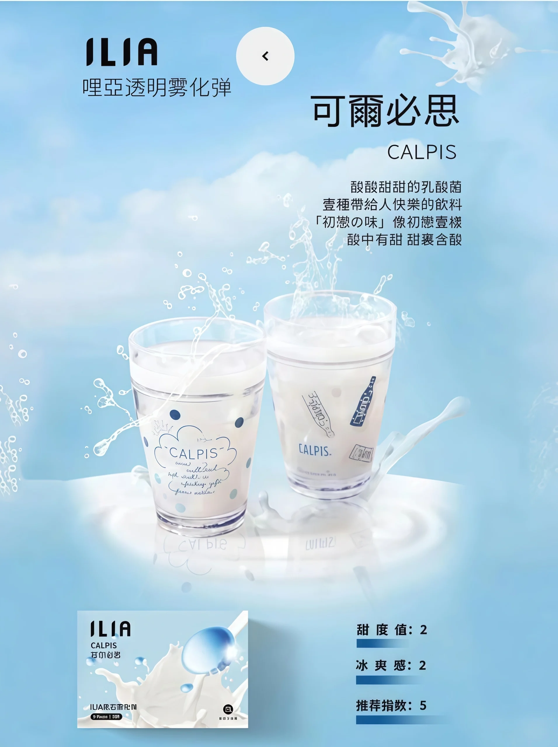 ILIA 一代可爾必思