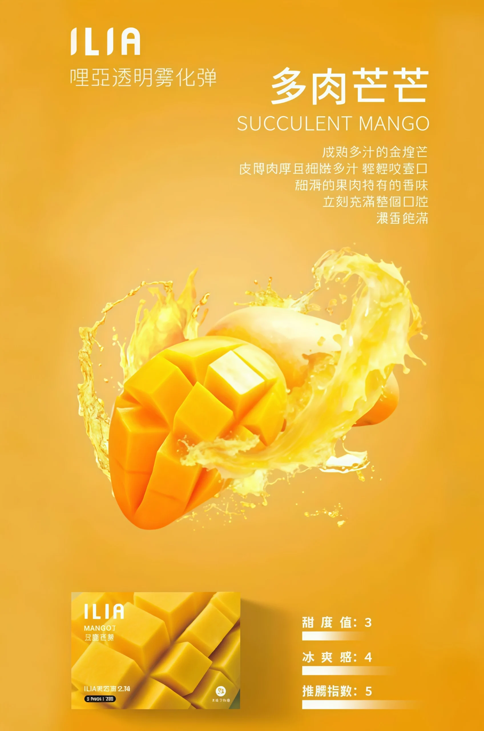 ILIA 煙彈多肉芒果