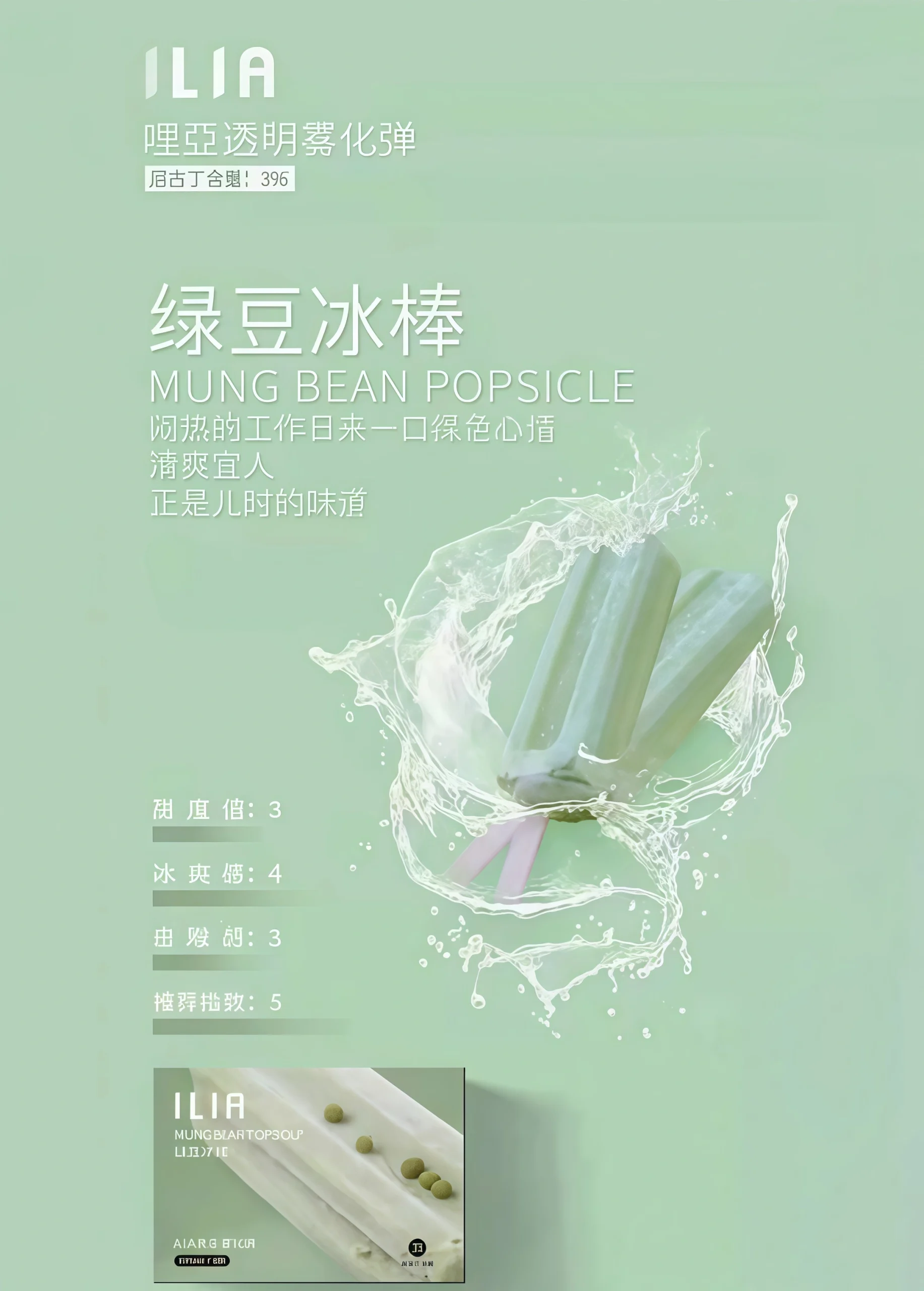 ilia煙彈綠豆冰棒