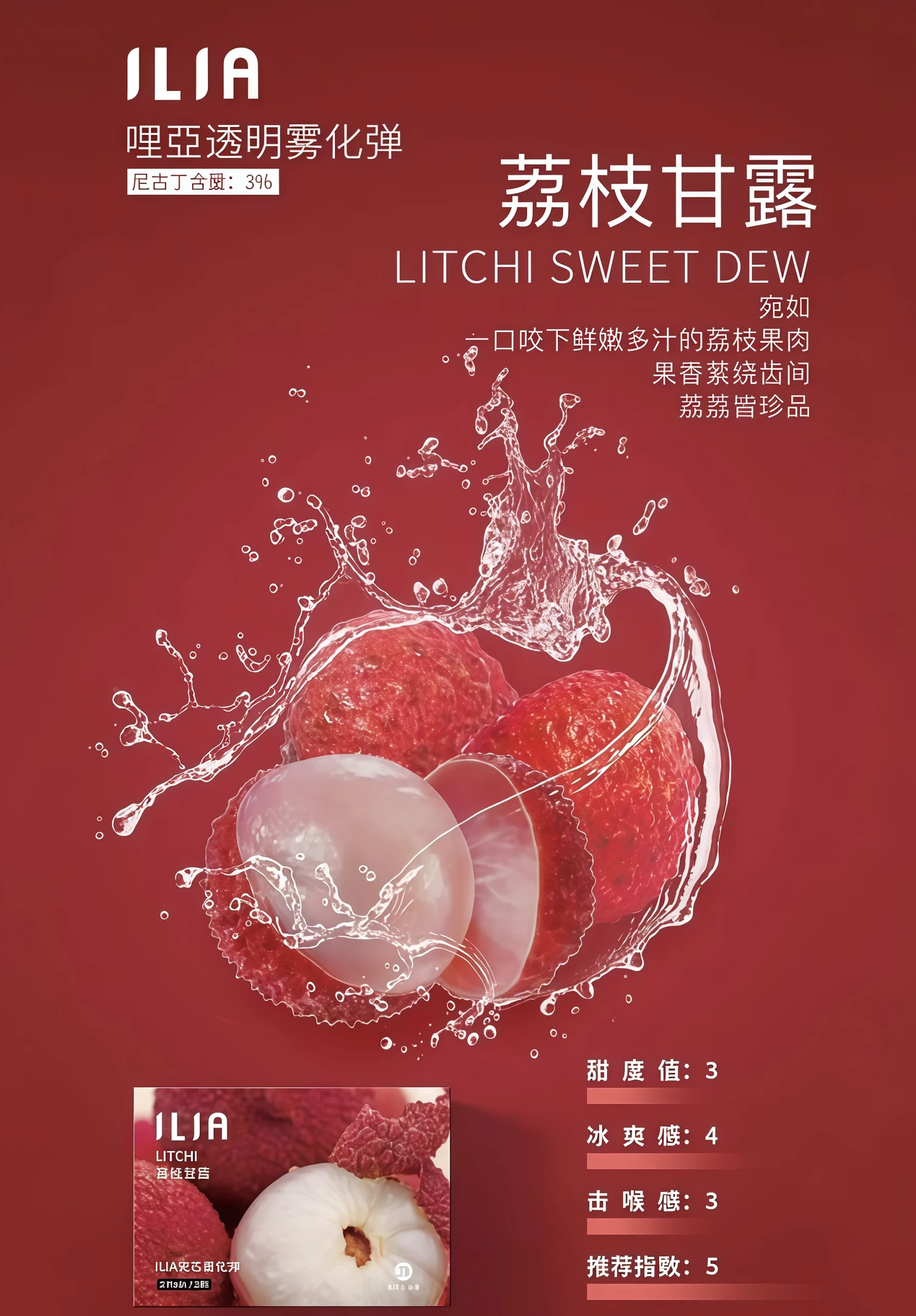 ILIA 一代荔枝甘露