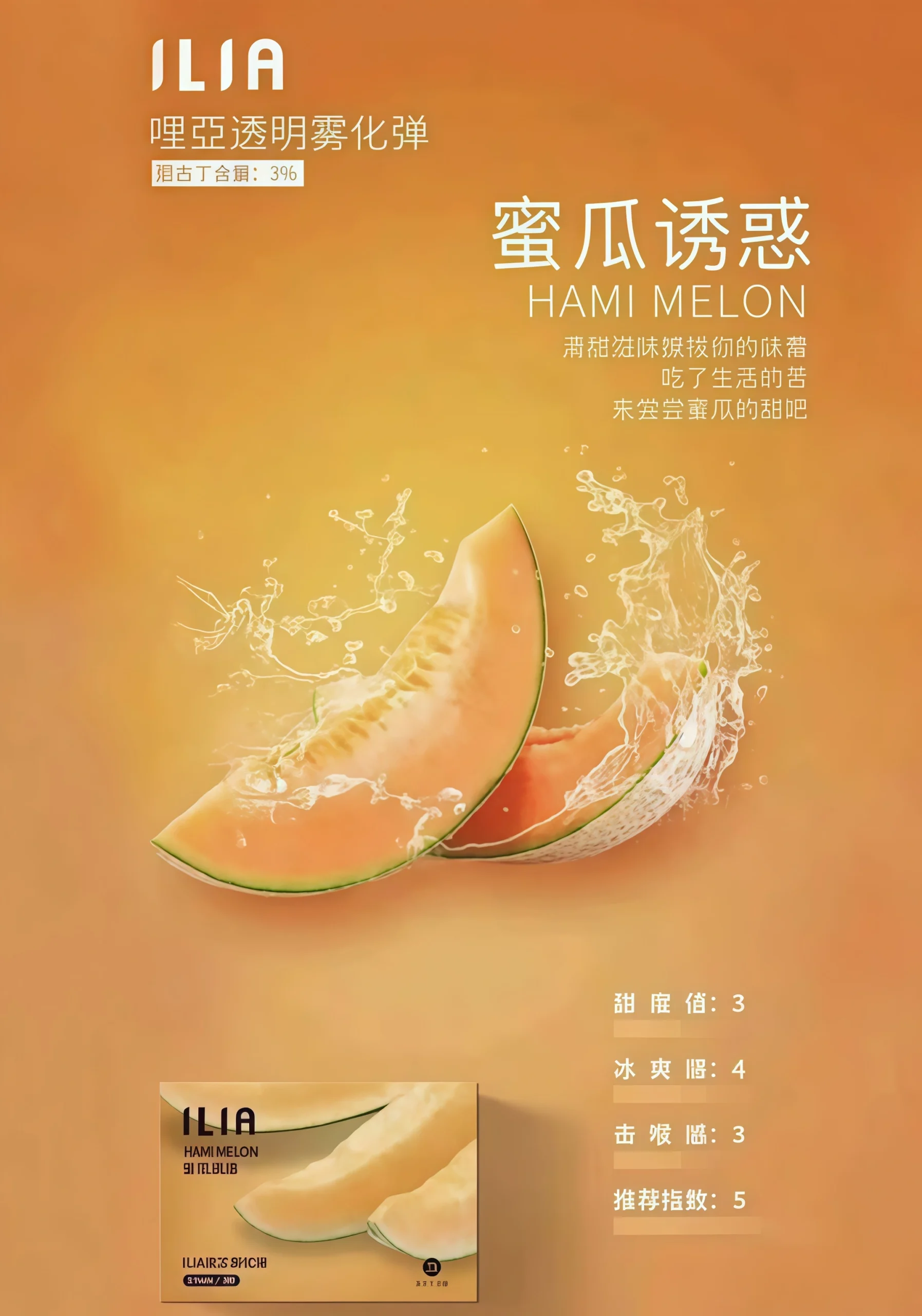 ILIA 一代煙彈 哈密瓜