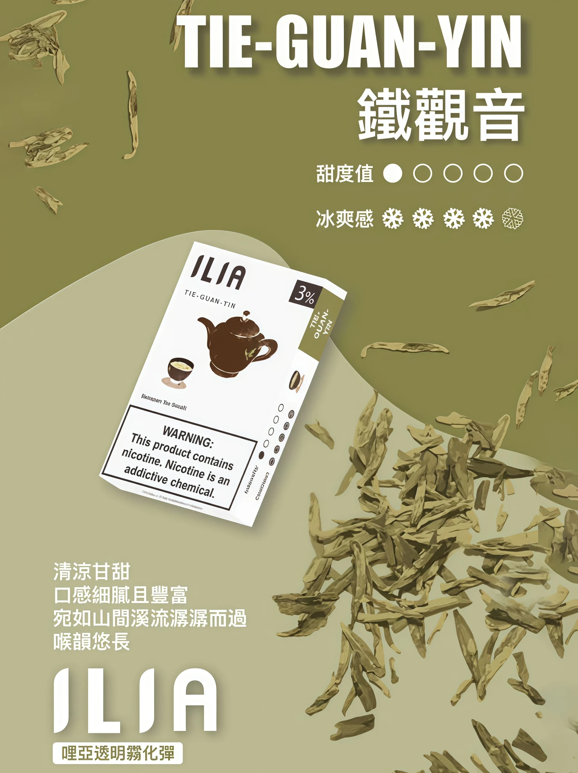 ilia鐵觀音口味