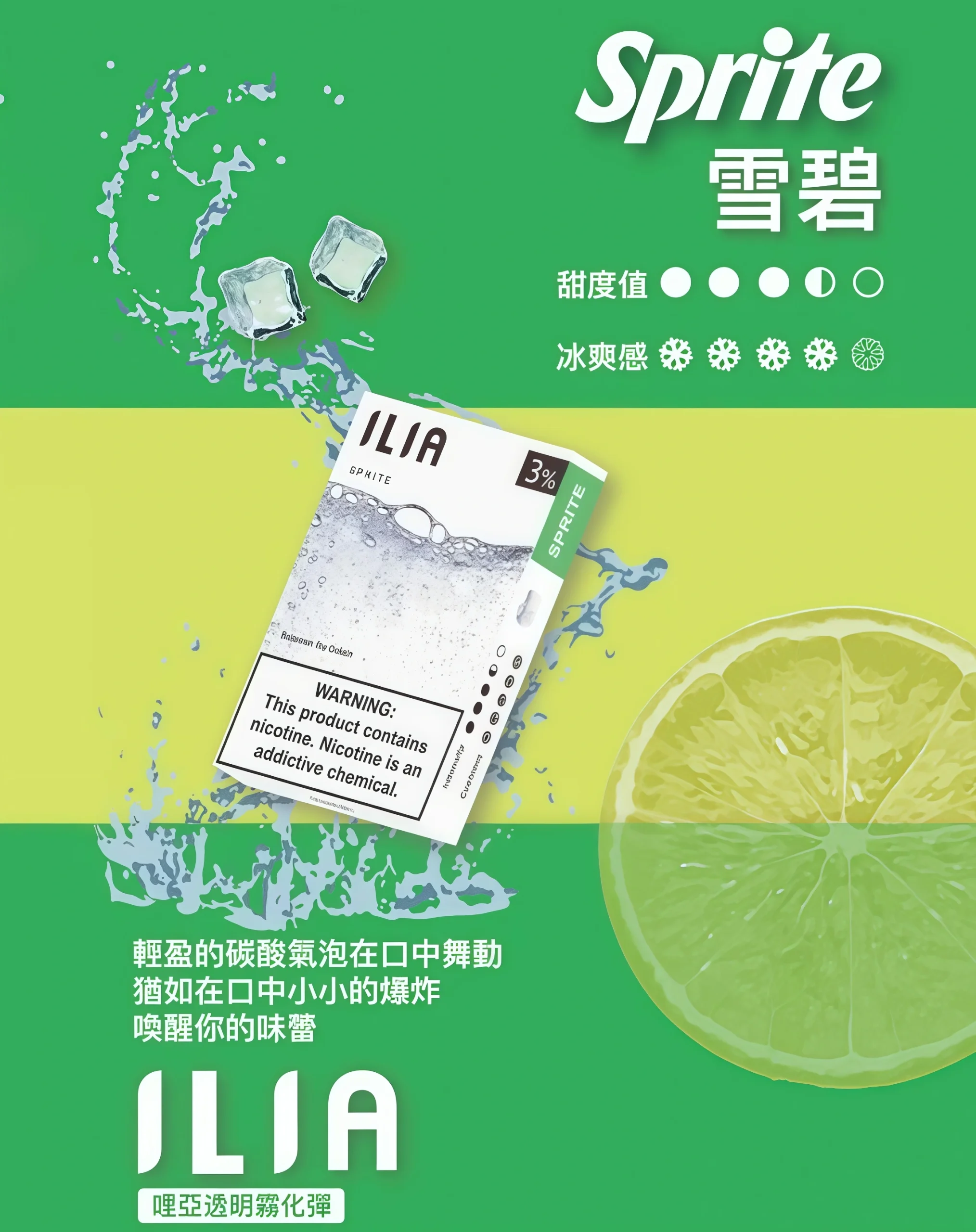 ILIA 哩亞一代煙彈激爽雪碧