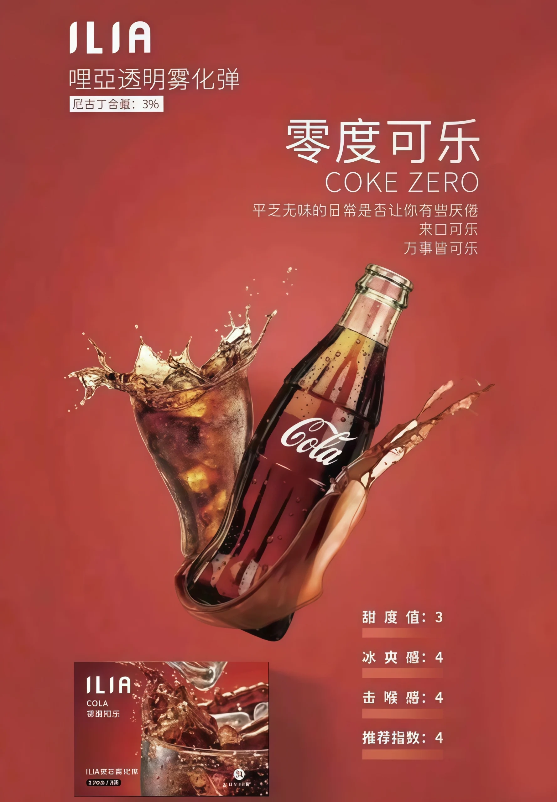 ILIA 一代可樂