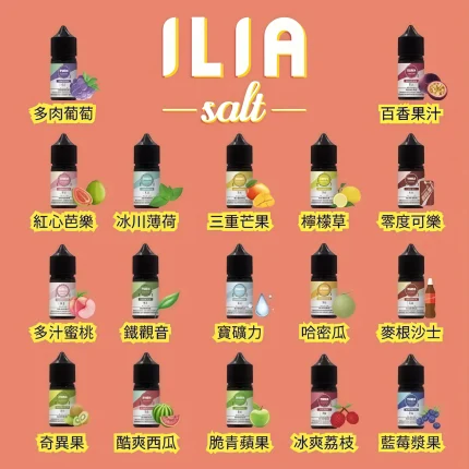 ILIA 哩亞 Salt 小煙煙油推薦｜30ML / 35mg 高濃度尼古丁鹽｜台灣現貨
