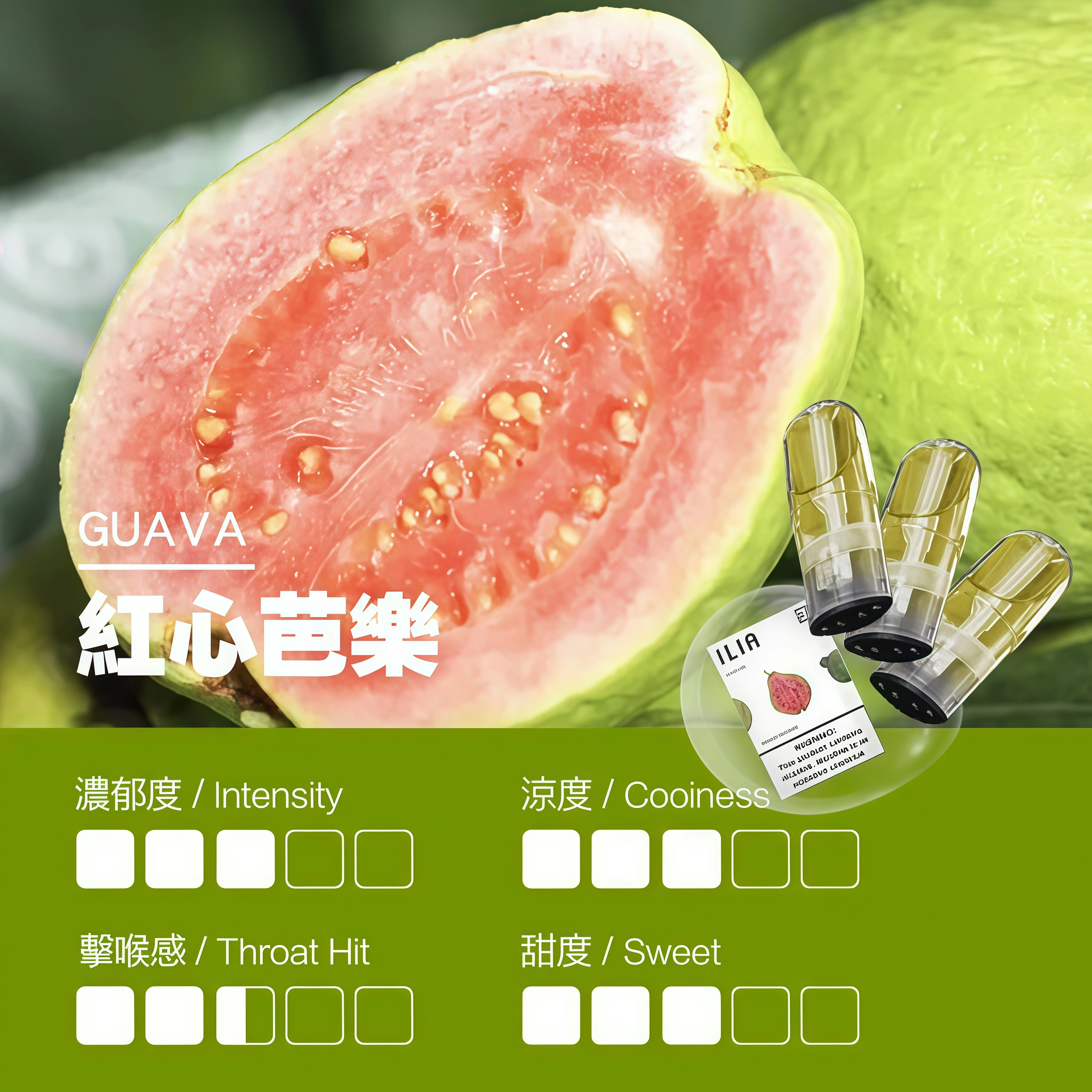ILIA煙彈 瓷芯霧化彈 紅心芭樂口感