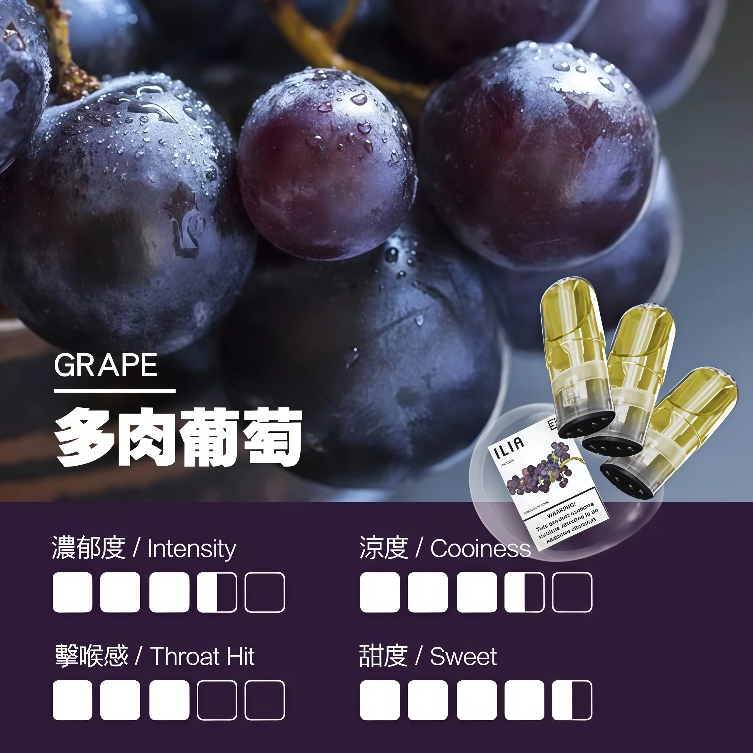 ILIA煙彈 瓷芯霧化彈 葡萄口感