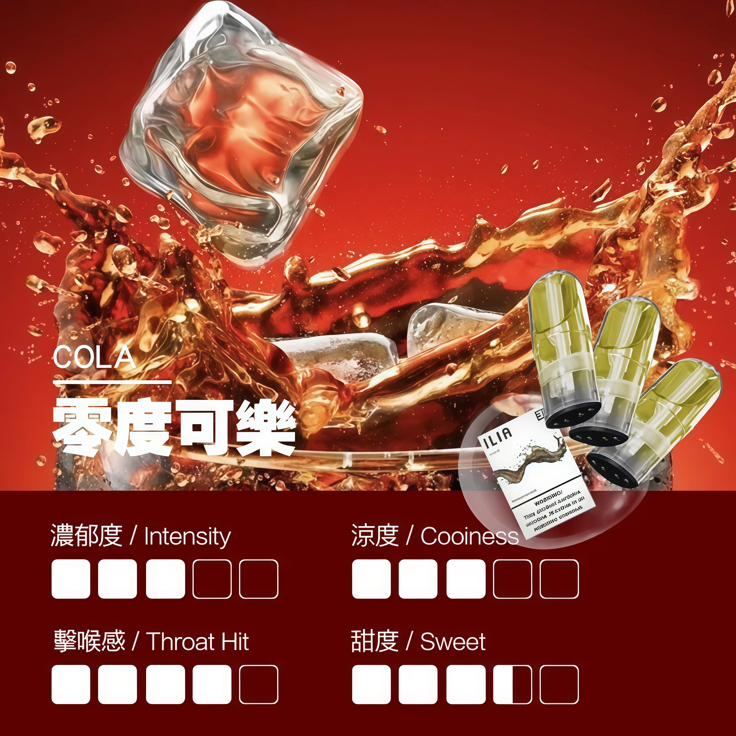 ILIA煙彈 瓷芯霧化彈 零度可樂口感