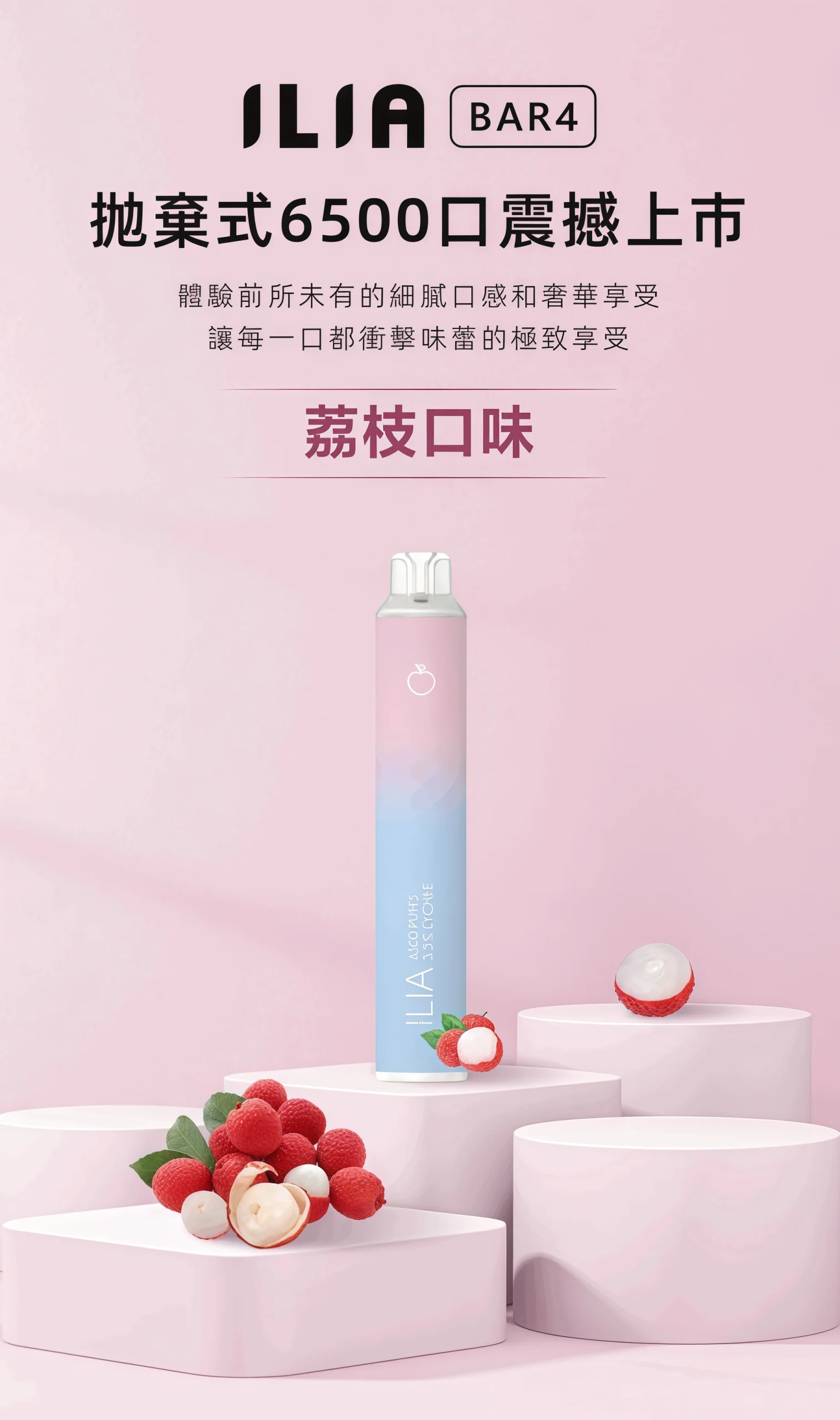 iliailia拋棄式哩啞荔枝口味