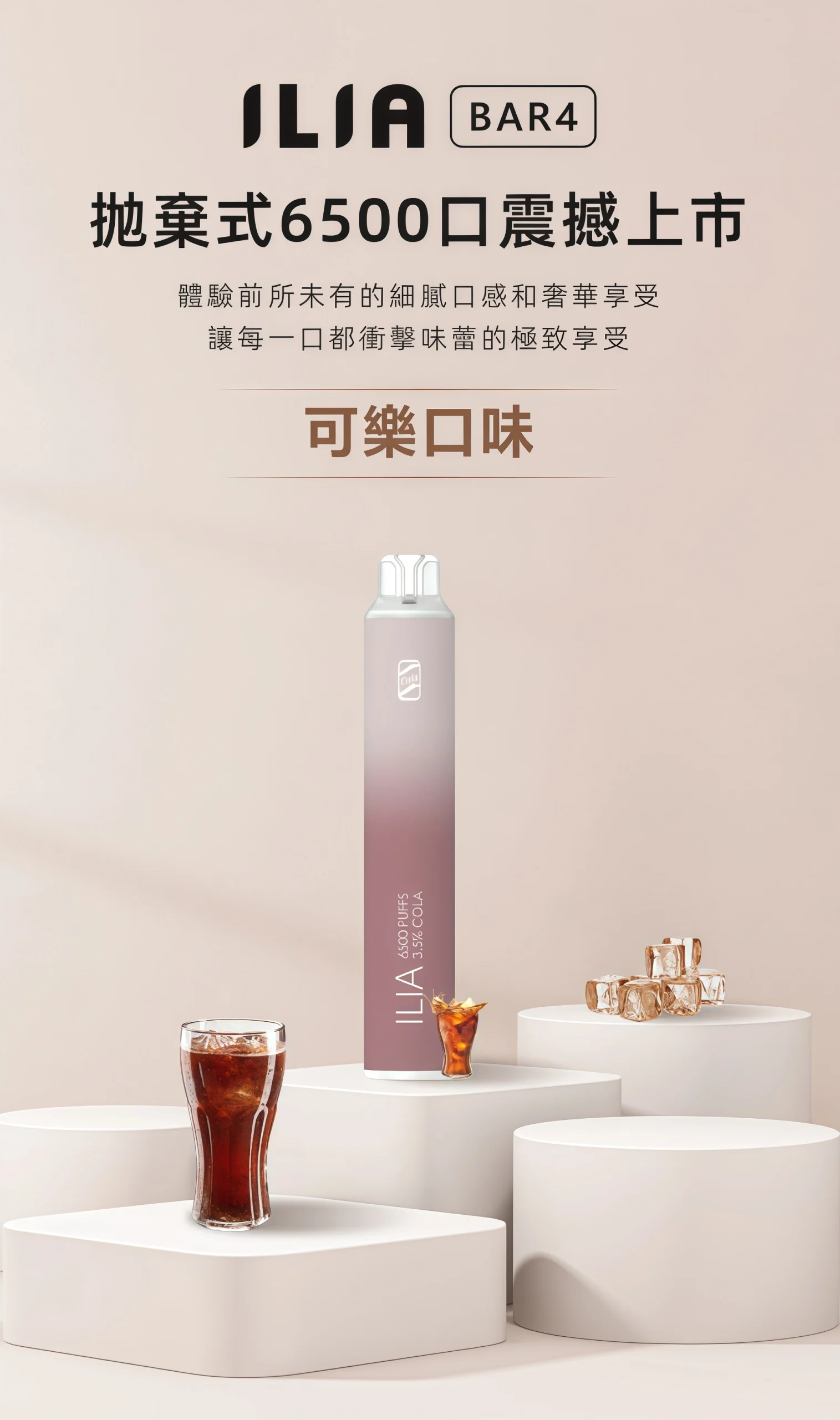 ilia拋棄式哩啞可樂