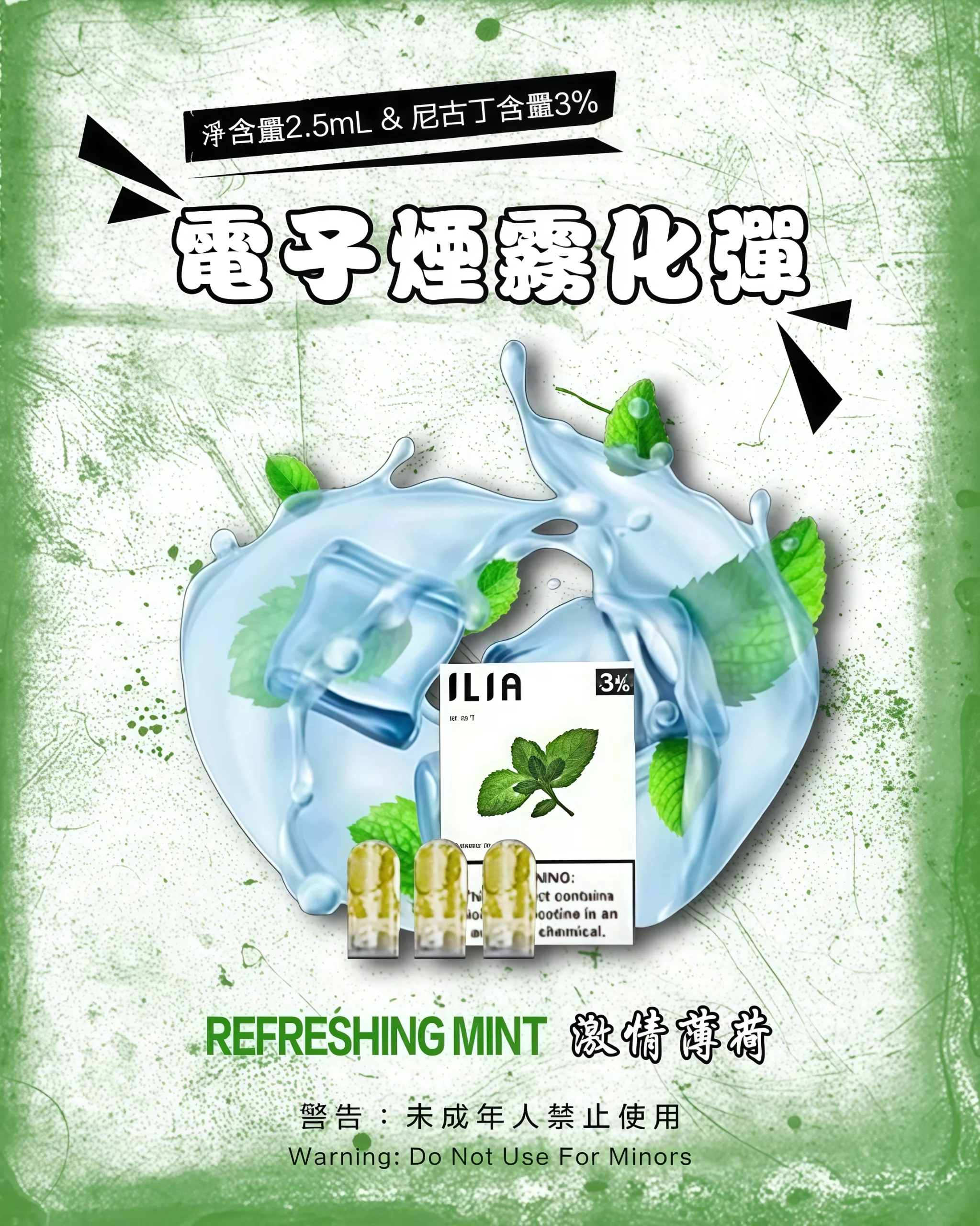 「激情薄荷」