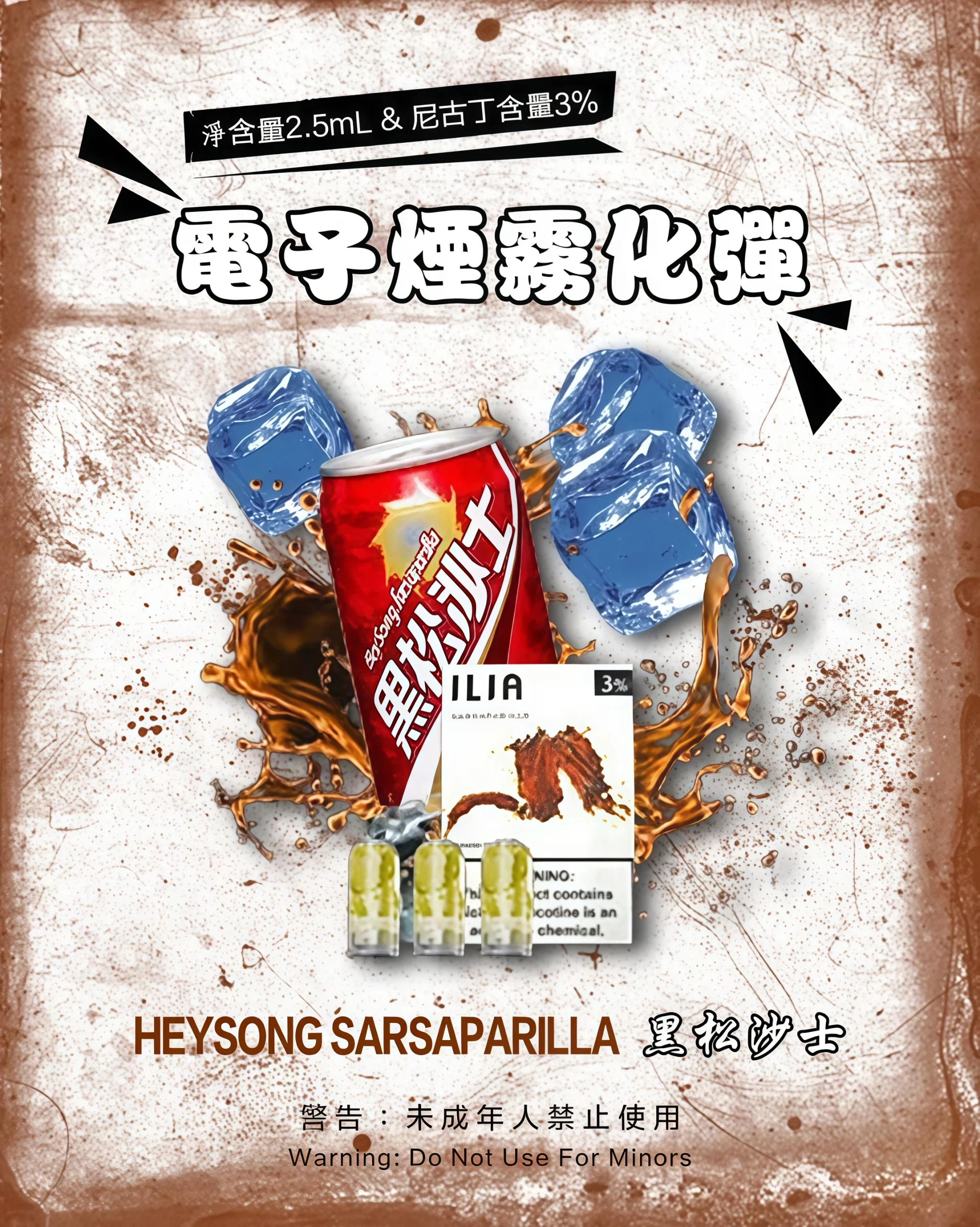 ILIA 一代黑松沙士